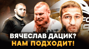 Дацика ждут в лиге Хабиба / Скандал в ACA, Шлеменко и Исмаилов в EFC, турниры в России / Завуров