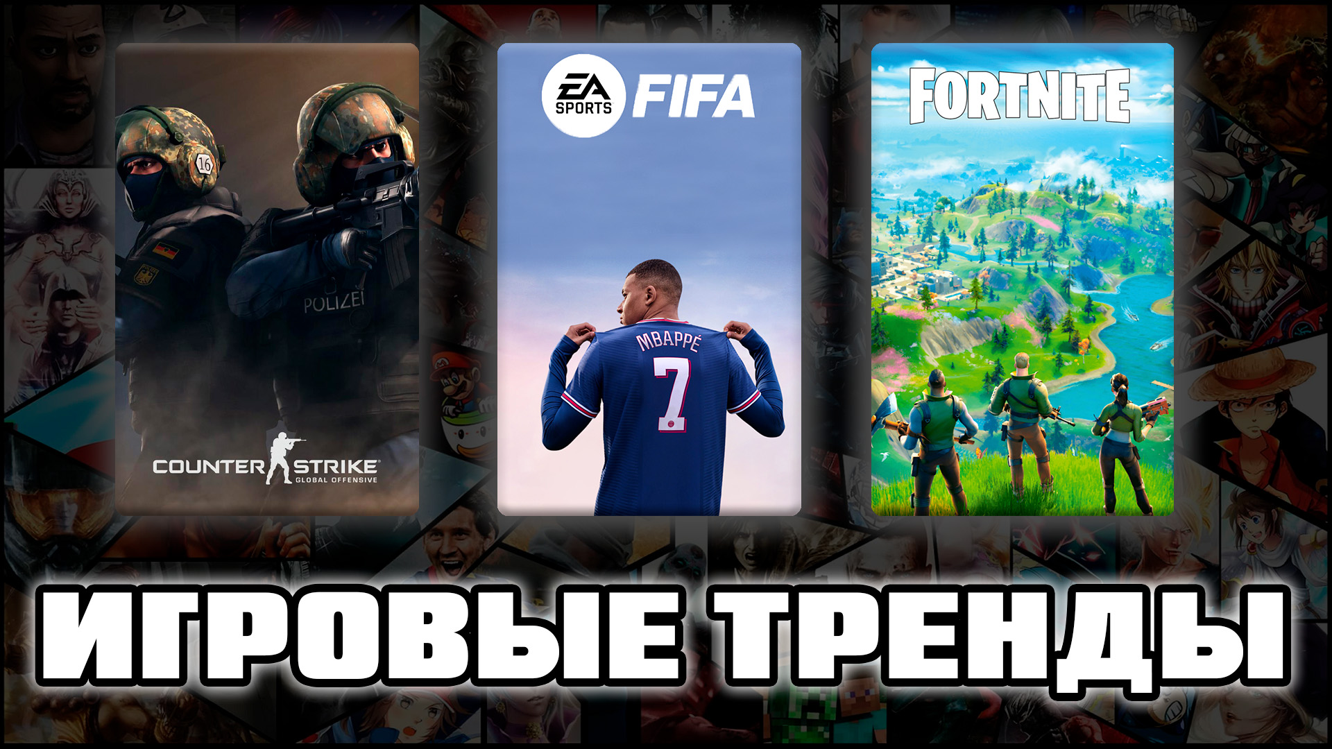 ИГРОВЫЕ ТРЕНДЫ ПОСЛЕДНИХ ЛЕТ  ➤ GAMING TRENDS OF RECENT YEARS