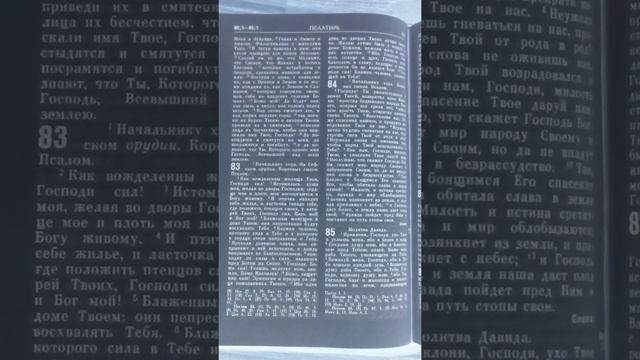 ПСАЛТИРЬ - каф. 12 (псалом 85-90)