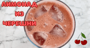 Приготовила натуральный лимонад из черешни (вкуснее, чем в магазине)