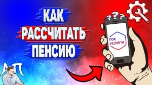Как рассчитать пенсию на Госуслугах?