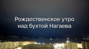 Рождественское #магадан #нагаево #timelapse #pocket2