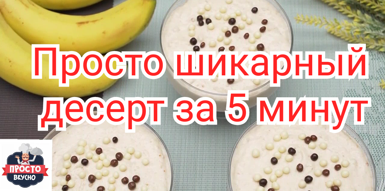 Просто шикарный десерт за 5 минут.
