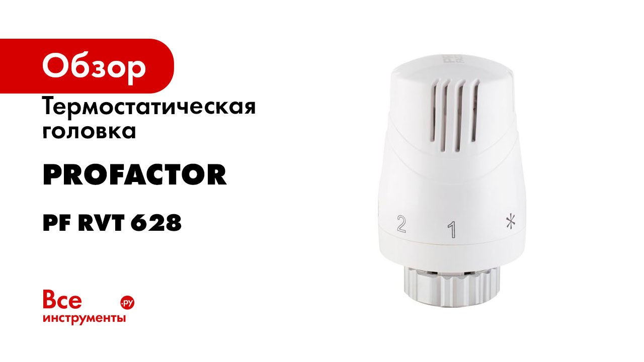 Термостатическая головка PROFACTOR М30x1.5 PF RVT 628 смотреть онлайн