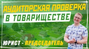 Аудит в СНТ. Когда и для чего необходима аудиторская проверка в садоводческом товариществе?