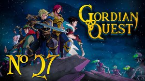 Маг не может, лучник поможет! // Gordian Quest №27