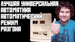 ЛУЧШАЯ УНИВЕРСАЛЬНАЯ АВТОМАТИКА САМОГОНЩИКА | ДОБАВЛЕНА ФУНКЦИЯ АВТОМАТИЧЕСКОГО РАЗГОНА