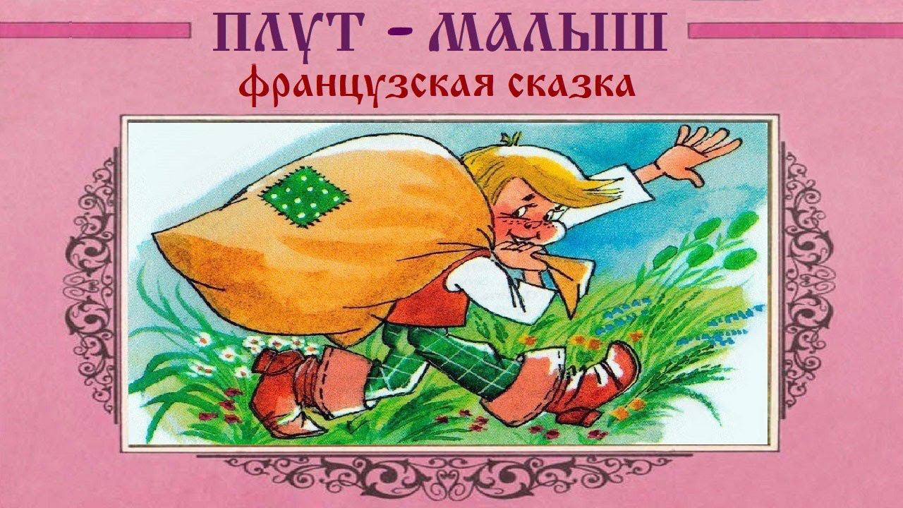 ПЛУТ-МАЛЫШ. Фрацузская народная сказка. АУДИОСКАЗКА. 1 ЧАСТЬ