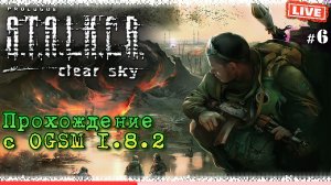 Прохождение S.T.A.L.K.E.R.: Clear Sky #6 ▸ с модом OGSM 1.8.2