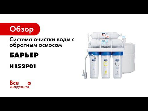 Проточный фильтр обратного осмоса с минерализатором Барьер ПРОФИ ОСМО М смотреть онлайн