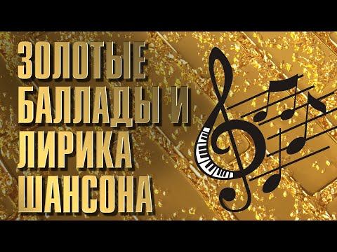 ЗОЛОТЫЕ БАЛЛАДЫ И ЛИРИКА ШАНСОНА | Видеосборник