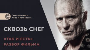 Сквозь снег (2013). Разбор фильма. Скрытый смысл