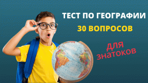 Тест по географии ? 30 вопросов и ответов ? Сможешь ответить правильно хотя бы на 15 вопросов?