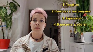 Плюсы и минусы профессии грумер🐶🐱