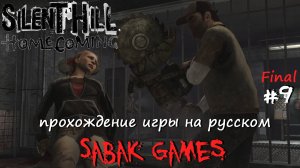 Silent Hill: Homecoming (New Edition) - прохождение хоррор #9 犬 финал