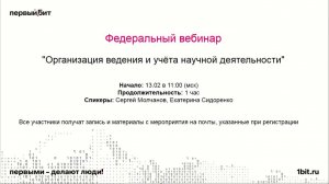 Организация ведения и учёта научной деятельности