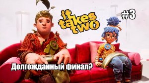 Стрим: It Takes Two #3 - караоке и долгожданный финал