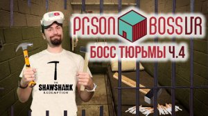 Я СМОГ СБЕЖАТЬ ИЗ ТЮРЬМЫ! Prison Boss VR / Часть 4 /