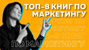 Книги по маркетингу, которые изменят ваше мышление