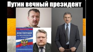 Игорь Стрелков про обнуление Путина и голосование по поправкам в Конституцию РФ