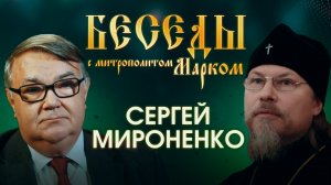 БЕСЕДЫ С МИТРОПОЛИТОМ МАРКОМ. СЕРГЕЙ МИРОНЕНКО