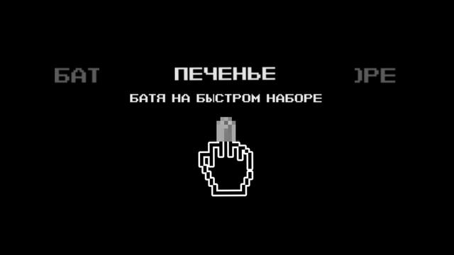 Батя на быстром наборе смотреть онлайн
