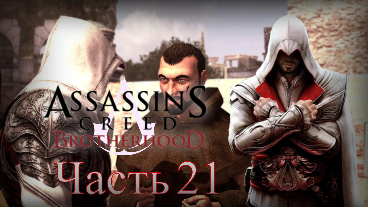 Assassin's Creed: Brotherhood - Прохождение Часть 21 (Агенты Тамплиеров И 9-ая Истина)