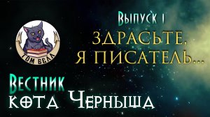 "Вестник кота Черныша". Выпуск 1: Здрасьте, я писатель...?