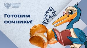 Печем вкусности по рецепту Пеликана-просветителя