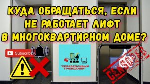Куда обращаться, если не работает лифт в многоквартирном доме?