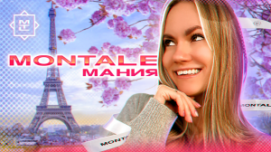 РАСТОПИ ВЕСНУ С MONTALE | БРЕНД, КОТОРОГО НЕ БЫВАЕТ МНОГО