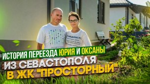 История переезда Юрия и Оксаны из Севастополя в ЖК "ПРОСТОРНЫЙ"