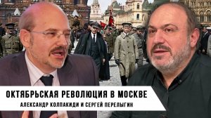 Александр Колпакиди и Сергей Перелыгин | Октябрьская революция в Москве