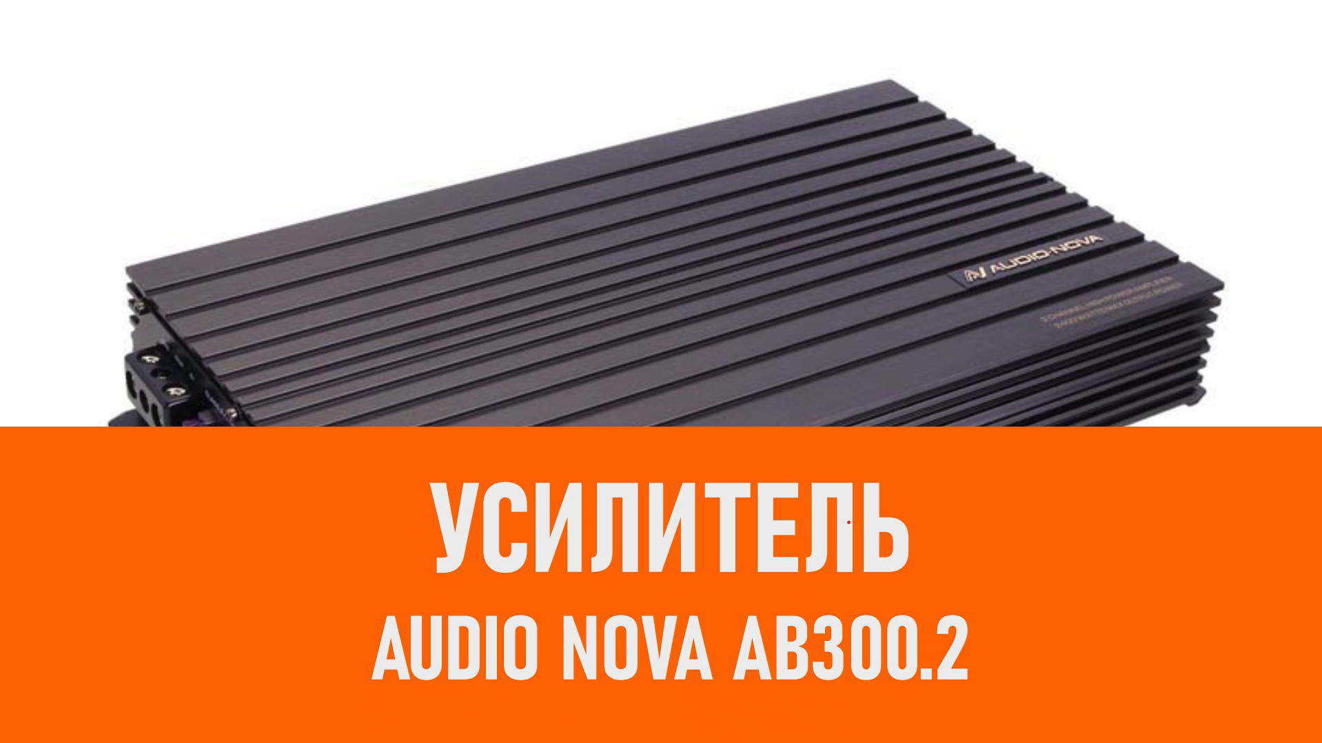 Распаковка усилителя AUDIO NOVA AB300.2