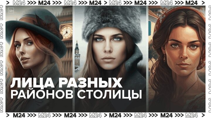 Нейросеть нарисовала людей, представляющих разные районы столицы — Москва 24