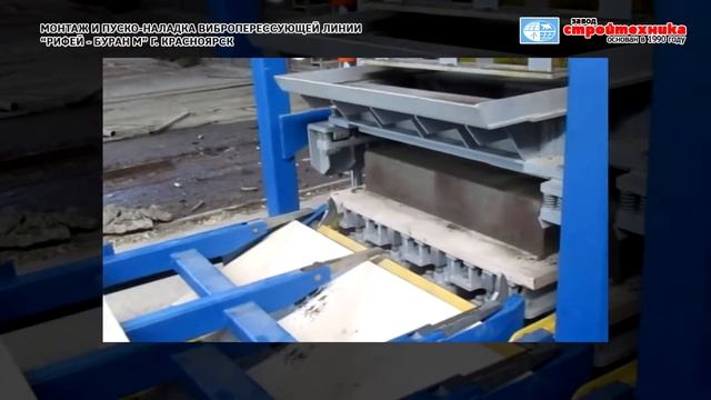 Пусконаладка вибропресса Рифей-Буран, в Красноярске, отзыв об оборудовании смотреть онлайн
