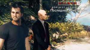 Hitman World of Assassination[#15]Последнее пристанище.