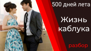 Жизнь каблука или 100 дней лета. Как вычислить маменькиного сынка!