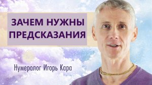 ЗАЧЕМ НУЖНЫ ПРЕДСКАЗАНИЯ - нумеролог Игорь Кара.mp4