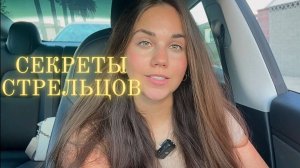 Секретные качества Стрельцов ♐️