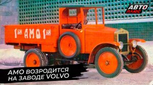 АМО возродится, чтобы выпустить Chenglong на заводе Volvo | Новости с колёс №2710