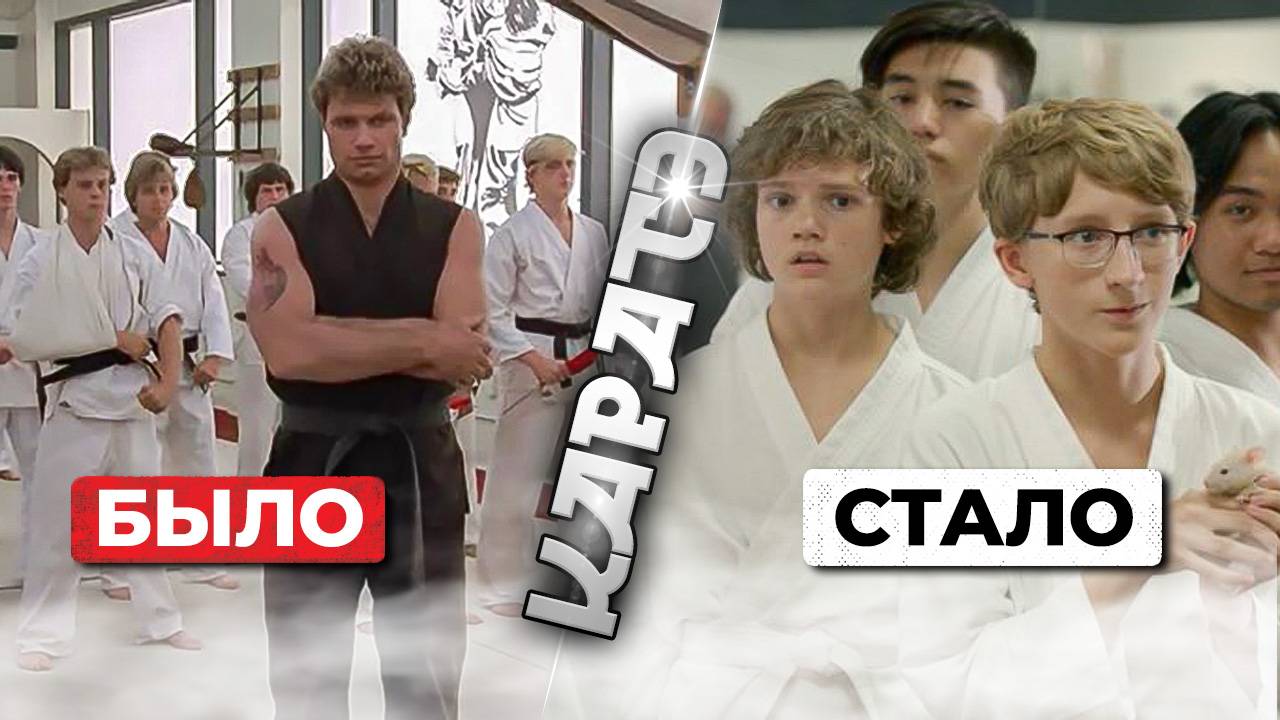 Эволюция КАРАТЭ на примере сериала Кобра Кай