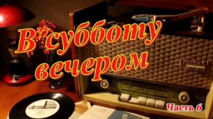 Радиопрограмма "В субботу вечером". Радиопрограммы Всесоюзного радио. Часть 6