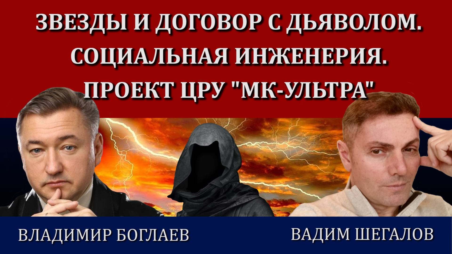 Контроль над разумом. Чипы Нейролинк. Сила человеческого духа / Владимир Боглаев и Вадим Шегалов