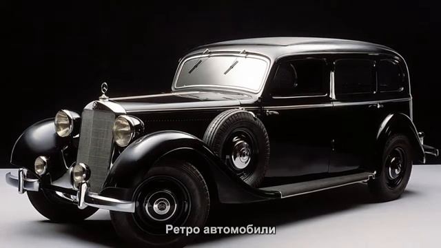 #1502. Старые автомобили - Ретро автомобили