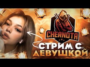 ЧЕРНОТА ВЕРНУЛАСЬ ВО ФРИ ФАЕР/ИЩЕМ ЛУЧШИХ ИГРОКОВ ВО FREE FIRE