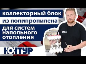 НОВИНКА – КОЛЛЕКТОРНЫЙ БЛОК ИЗ ПОЛИПРОПИЛЕНА ДЛЯ СИСТЕМЫ НАПОЛЬНОГО ОТОПЛЕНИЯ