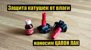 Катушки зажигания Субару. Защищаем сердечник от влаги цапон лаком