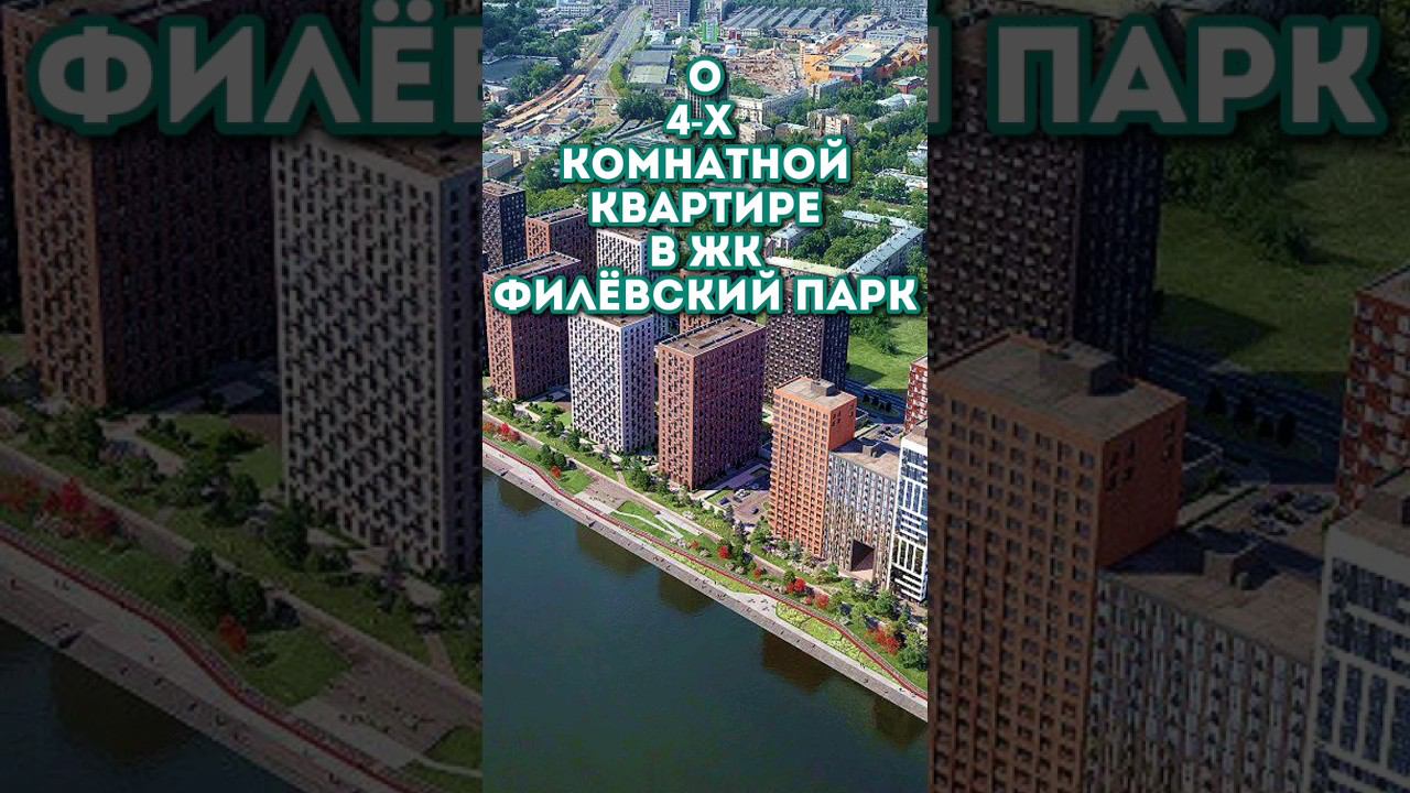 4-х комнатная квартира в ЖК Филёвский Парк