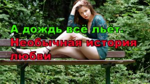 А дождь всё льёт  Необычная история любви.mp4